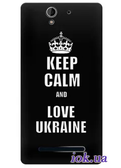 Чехол для Xperia C3 - Keep Calm Ukraine