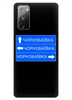 Чехол на Galaxy S20 FE с дорожным знаком на Чернобаевку