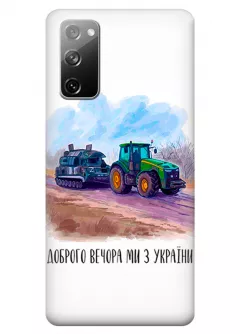 Чехол для Samsung S20 FE - Трактор тянет танк и надпись "Доброго вечора, ми з УкраЇни"