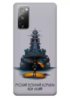 Прозрачный силиконовый чехол для Samsung S20 FE - Русский военный корабль иди нах*й