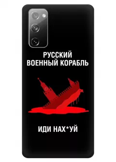 Популярный чехол для Samsung S20 FE - Русский военный корабль иди нах*й