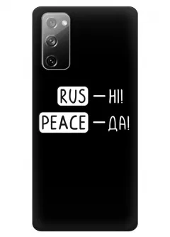 Чехол для Samsung S20 FE с патриотической фразой 2022 - RUS-НІ, PEACE - ДА