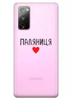 Чехол для Samsung S20 FE "Паляниця One Love" из прозрачного силикона