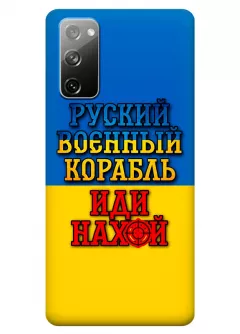 Чехол для Samsung S20 FE с украинским принтом 2022 - Корабль русский нах*й