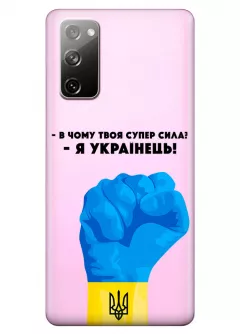 Чехол на Samsung S20 FE - В чому твоя супер сила? Я Українець!