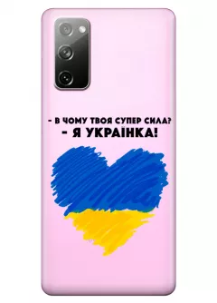 Чехол на Samsung S20 FE - В чому твоя супер сила? Я Українка!