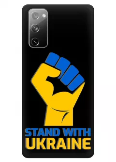 Чехол на Samsung S20 FE с патриотическим настроем - Stand with Ukraine