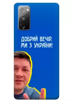 Популярный украинский чехол для Samsung S20 FE - Мы с Украины от Кима
