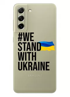 Чехол на Galaxy S21 FE - #We Stand with Ukraine