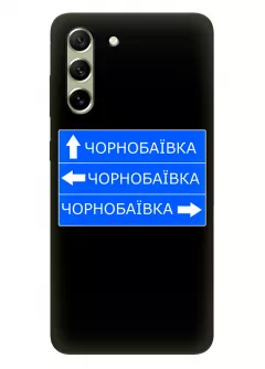 Чехол на Galaxy S21 FE с дорожным знаком на Чернобаевку