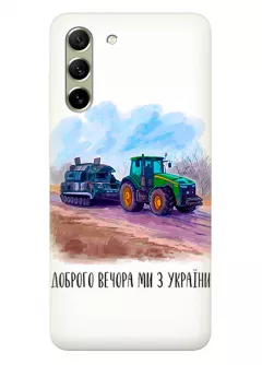 Чехол для Samsung S21 FE - Трактор тянет танк и надпись "Доброго вечора, ми з УкраЇни"