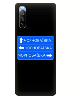 Чехол на Sony Xperia 10 III с дорожным знаком на Чернобаевку