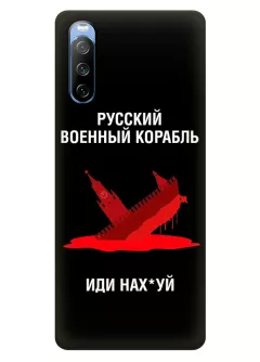 Популярный чехол для Sony Xperia 10 III - Русский военный корабль иди нах*й