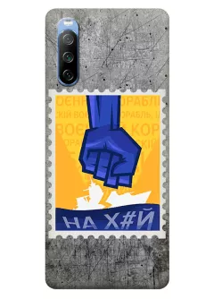 Чехол для Sony Xperia 10 III с украинской патриотической почтовой маркой - НАХ#Й