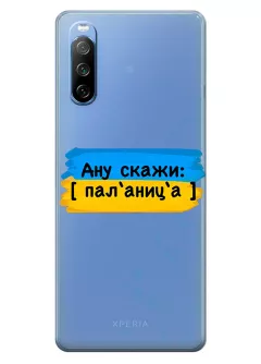 Крутой украинский чехол на Sony Xperia 10 III для проверки руссни - Паляница