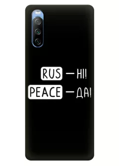 Чехол для Sony Xperia 10 III с патриотической фразой 2022 - RUS-НІ, PEACE - ДА