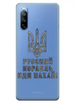 Чехол на Sony Xperia 10 III с любимой фразой 2022 - Русский корабль иди нах*й!