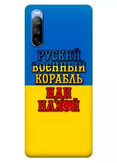 Чехол для Sony Xperia 10 III с украинским принтом 2022 - Корабль русский нах*й