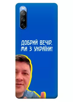 Популярный украинский чехол для Sony Xperia 10 III - Мы с Украины от Кима