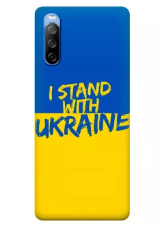 Чехол на Sony Xperia 10 III с флагом Украины и надписью "I Stand with Ukraine"