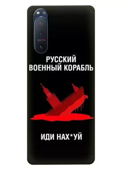 Популярный чехол для Sony Xperia 5 2 - Русский военный корабль иди нах*й