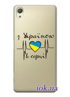 Чехол для Sony Xperia XA1 из прозрачного силикона - С Украиной в сердце
