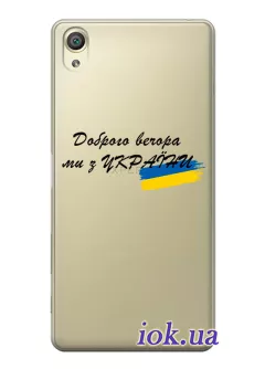 Прозрачный силиконовый чехол для Sony Xperia XA1 - Доброго вечора, ми з УкраЇни