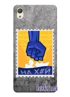 Чехол для Sony Xperia XA1 с украинской патриотической почтовой маркой - НАХ#Й