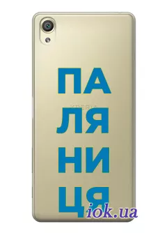 Патриотический чехол для Sony Xperia XA1 с надписью ПАЛЯНИЦЯ - прозрачный силикон