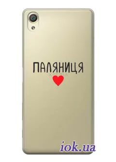 Чехол для Sony Xperia XA1 "Паляниця One Love" из прозрачного силикона