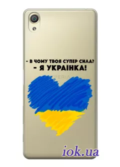 Чехол на Sony Xperia XA1 - В чому твоя супер сила? Я Українка!