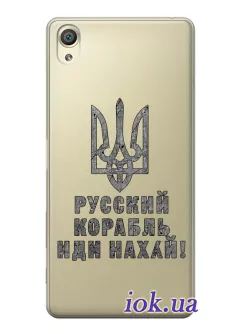 Чехол на Sony Xperia XA1 Plus с любимой фразой 2022 - Русский корабль иди нах*й!