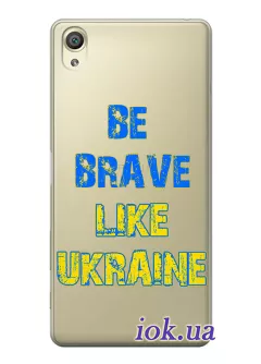 Cиликоновый чехол на Sony Xperia XA1 Plus "Be Brave Like Ukraine" - прозрачный силикон
