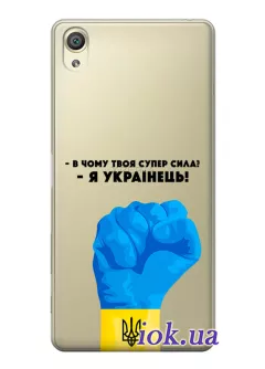 Чехол на Sony Xperia XA1 Plus - В чому твоя супер сила? Я Українець!