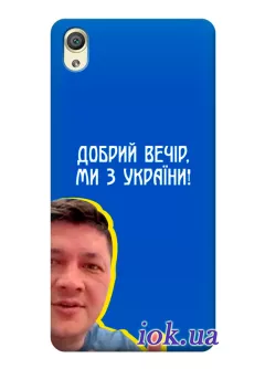 Популярный украинский чехол для Sony Xperia XA1 Ultra - Мы с Украины от Кима