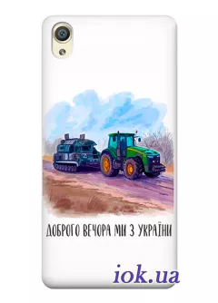 Чехол для Sony Xperia X Perfomance - Трактор тянет танк и надпись "Доброго вечора, ми з УкраЇни"
