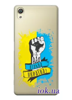 Чехол для Sony Xperia X из прозрачного силикона - Свободная Украина