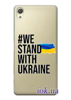 Чехол на Sony Xperia X - #We Stand with Ukraine