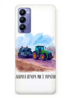 Чехол для Tecno Camon 18 / Camon 18P - Трактор тянет танк и надпись "Доброго вечора, ми з УкраЇни"