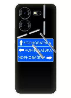 Чехол на Tecno Pova 5 Pro с дорожным знаком на Чернобаевку
