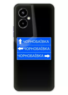 Чехол на Tecno Pova 4 Pro с дорожным знаком на Чернобаевку