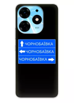 Чехол на Tecno Spark 10 с дорожным знаком на Чернобаевку