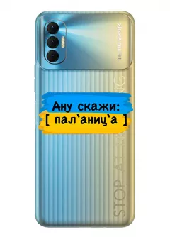 Крутой украинский чехол на Tecno Spark 8P для проверки руссни - Паляница