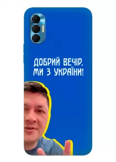 Популярный украинский чехол для Tecno Spark 8P - Мы с Украины от Кима