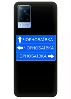 Чехол на Vivo V21 с дорожным знаком на Чернобаевку