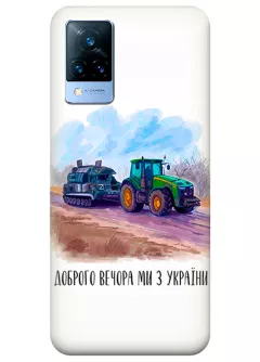 Чехол для Vivo V21 - Трактор тянет танк и надпись "Доброго вечора, ми з УкраЇни"