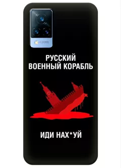 Популярный чехол для Vivo V21 - Русский военный корабль иди нах*й