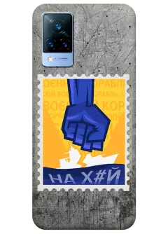 Чехол для Vivo V21 с украинской патриотической почтовой маркой - НАХ#Й
