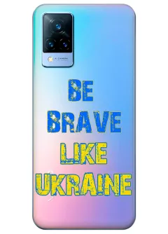 Cиликоновый чехол на Vivo V21 "Be Brave Like Ukraine" - прозрачный силикон