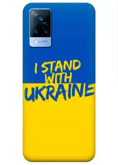Чехол на Vivo V21 с флагом Украины и надписью "I Stand with Ukraine"